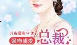 总裁夺爱失婚妻,前妻逆袭归来